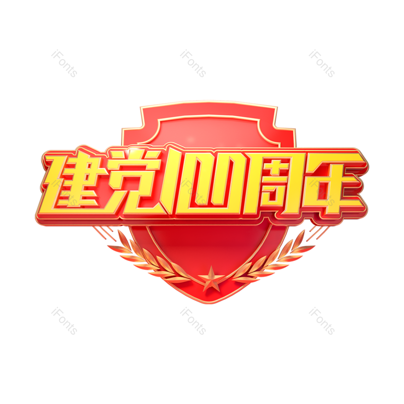 艺术字图片,创意字体元素,数字PNG,100免抠素材